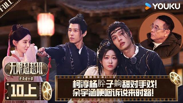 【memories beyond horizon s3】ep10-part 1 #derekyee #haolei #lichengru #taoliu #francisng | youku show 【memories beyond horizon s3】ep10-part 1 #derekyee #haolei #lichengru #taoliu #francisng | youku show