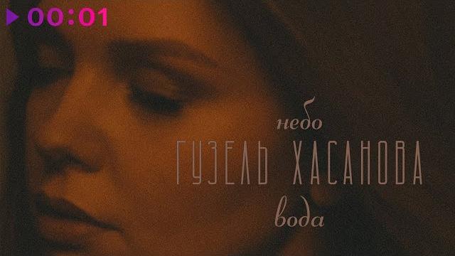 Гузель хасанова - небо-вода | official audio | 2021 Гузель хасанова - небо-вода | official audio | 2021