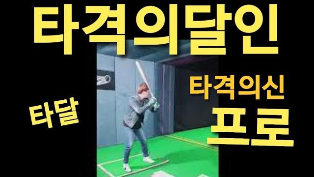 전설의 타격왕(타격의달인)깡 에디린#나는푸르#구독자이벤트 kbo#프로야구#타격왕#안타왕# #레전드#타격의달인#유튜브#인기급상승동영상#삼중살#비글즈#스웨디시#전투3#브금#노출 전설의 타격왕(타격의달인)깡 에디린#나는푸르#구독자이벤트 kbo#프로야구#타격왕#안타왕# #레전드#타격의달인#유튜브#인기급상승동영상#삼중살#비글즈#스웨디시#전투3#브금#노출