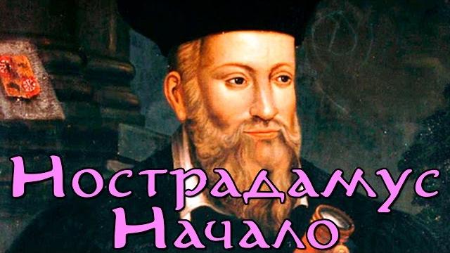 Нострадамус. начало (документальные фильмы 2015) Нострадамус. начало (документальные фильмы 2015)