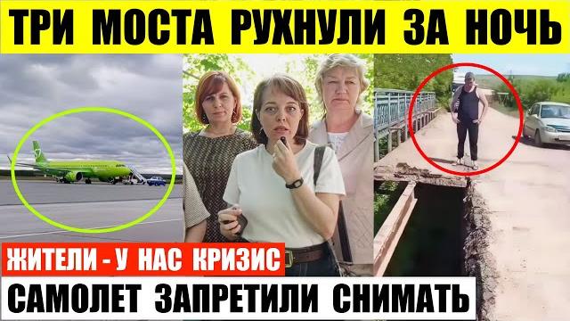 Три моста рухнули за ночь. самолет в якутии запретили снимать. жители говорят в стране кризис. Три моста рухнули за ночь. самолет в якутии запретили снимать. жители говорят в стране кризис.