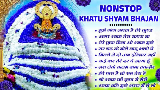 Nonstop khatu shyam bhajan | new khatu shyam bhajan | top 10 super hit shyam ji bhajan #khatubhajans Nonstop khatu shyam bhajan | new khatu shyam bhajan | top 10 super hit shyam ji bhajan #khatubhajans