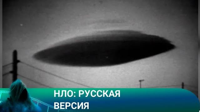 Нло: русская версия. фильм документальный.лучшие фильмы! Нло: русская версия. фильм документальный.лучшие фильмы!