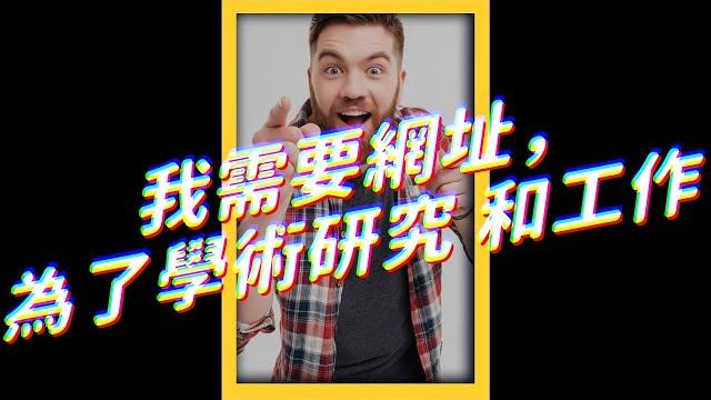 我需要網址,為了學術研究 和工作。|志祺七七 #shorts 我需要網址,為了學術研究 和工作。|志祺七七 #shorts