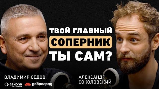 Как не пожалеть в конце жизни? владимир седов о настоящем наставнике, двух стратегиях и городе мечты Как не пожалеть в конце жизни? владимир седов о настоящем наставнике, двух стратегиях и городе мечты