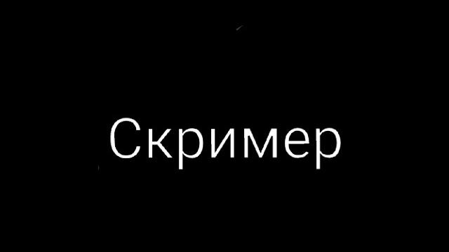 Самый страшный скример в мире Самый страшный скример в мире