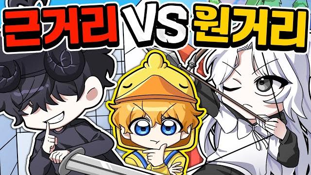 라이벌에서 원거리무기 vs 근거리무기 뭐가 더 강력할까? 라이벌에서 원거리무기 vs 근거리무기 뭐가 더 강력할까?