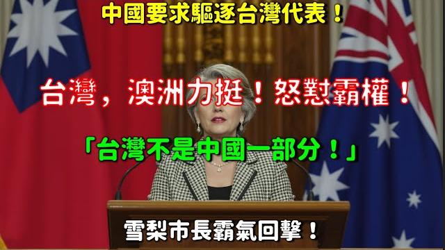 中國要求驅逐台灣代表!台灣,澳洲力挺!怒懟霸權!雪梨市長霸氣回擊!台灣不是中國一部分! 中國要求驅逐台灣代表!台灣,澳洲力挺!怒懟霸權!雪梨市長霸氣回擊!台灣不是中國一部分!