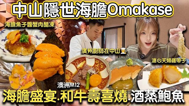 【中山奢華海膽宴】大連海膽鮮甜綿滑更勝日本海膽‼️試下才知道 酒蒸二頭鮑x俄羅斯松葉蟹×m12和牛壽喜燒x天婦羅溏心帶子x蟹腳呷哺呷哺|中山omakase|中山自駕遊|中山美食 【中山奢華海膽宴】大連海膽鮮甜綿滑更勝日本海膽‼️試下才知道 酒蒸二頭鮑x俄羅斯松葉蟹×m12和牛壽喜燒x天婦羅溏心帶子x蟹腳呷哺呷哺|中山omakase|中山自駕遊|中山美食