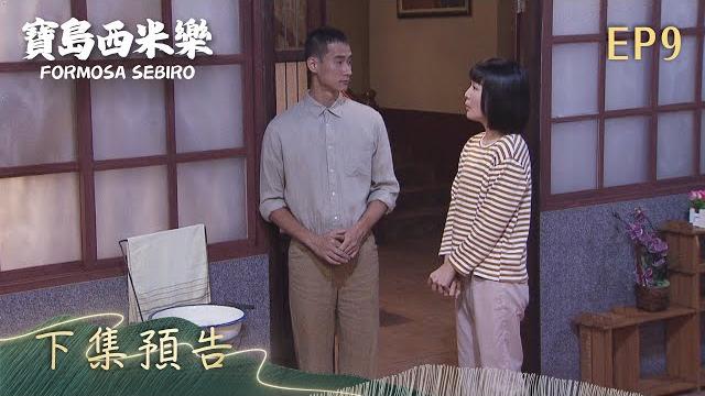 【寶島西米樂】第9集 下集預告 | 台視八點檔年度大戲 | formosa sebiro ep9 【寶島西米樂】第9集 下集預告 | 台視八點檔年度大戲 | formosa sebiro ep9