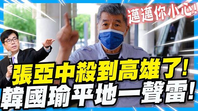 張亞中殺到高雄了!韓國瑜平地一聲雷!致敬! 張亞中殺到高雄了!韓國瑜平地一聲雷!致敬!