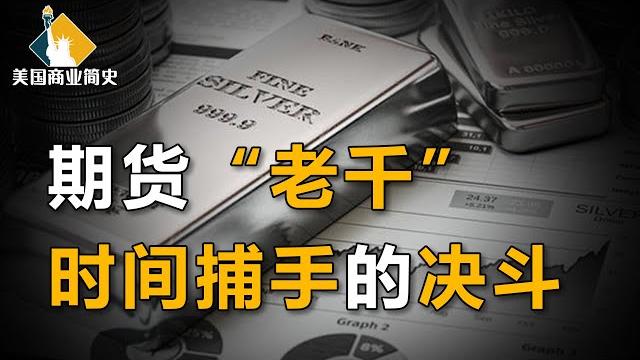 大豆洋葱成财富密码,数十亿美元白银骗局,期货市场是暴富宝地还是散户杀手?【美国商业简史14上集】 大豆洋葱成财富密码,数十亿美元白银骗局,期货市场是暴富宝地还是散户杀手?【美国商业简史14上集】