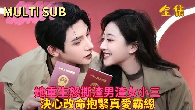【完结】王八蛋负心汉丈夫大年三十当众带著小三和私生子登堂入室?!重生果断离婚!秦氏总裁助她虐渣,把她宠上天! 【完结】王八蛋负心汉丈夫大年三十当众带著小三和私生子登堂入室?!重生果断离婚!秦氏总裁助她虐渣,把她宠上天!