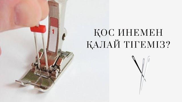 Қос инемен тігу.как шить двойной иглой Қос инемен тігу.как шить двойной иглой