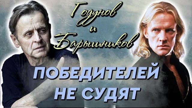 Годунов и барышников. соперничество длиною в жизнь Годунов и барышников. соперничество длиною в жизнь