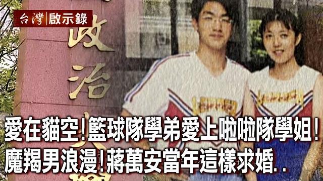 愛在貓空!籃球隊學弟愛上啦啦隊學姐!魔羯男浪漫!蔣萬安當年這樣求婚...【台灣啟示錄】20221113|洪培翔 愛在貓空!籃球隊學弟愛上啦啦隊學姐!魔羯男浪漫!蔣萬安當年這樣求婚...【台灣啟示錄】20221113|洪培翔