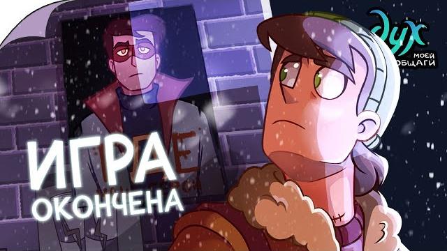 Дух моей общаги | игра окончена - видеокомикс | 16+ Дух моей общаги | игра окончена - видеокомикс | 16+