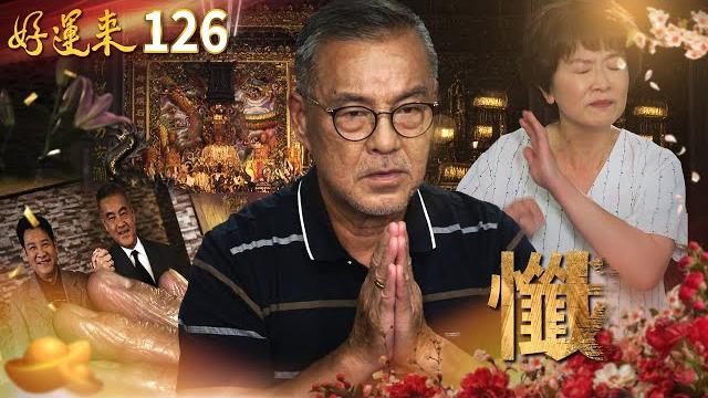 好運來 ep126 懺|everybody needs good luck 好運來 ep126 懺|everybody needs good luck