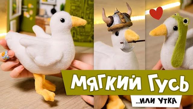Diy: шью мягкого гуся...или утку | + бесплатная выкройка Diy: шью мягкого гуся...или утку | + бесплатная выкройка