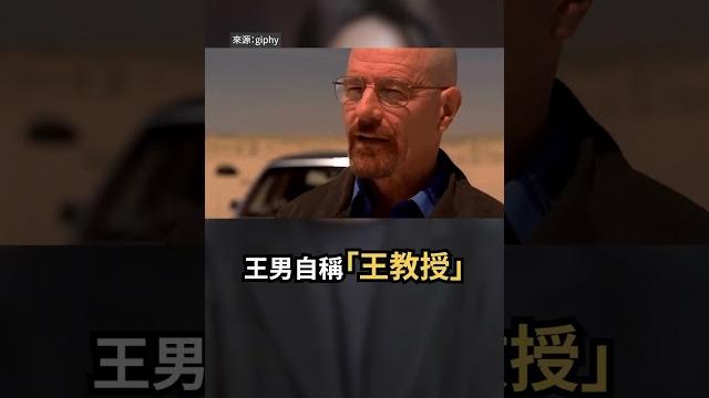 台灣又出現絕命毒師!|志祺七七 shorts #daily 台灣又出現絕命毒師!|志祺七七 shorts #daily