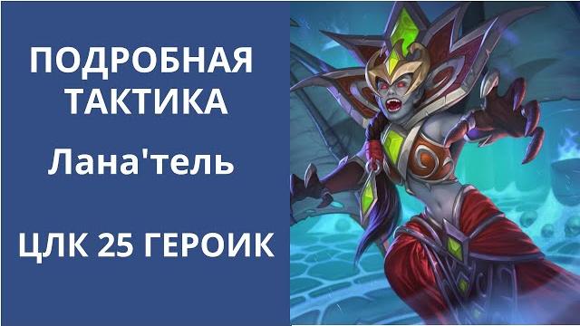 Подробная тактика на лана'тель 25 гер Подробная тактика на лана'тель 25 гер
