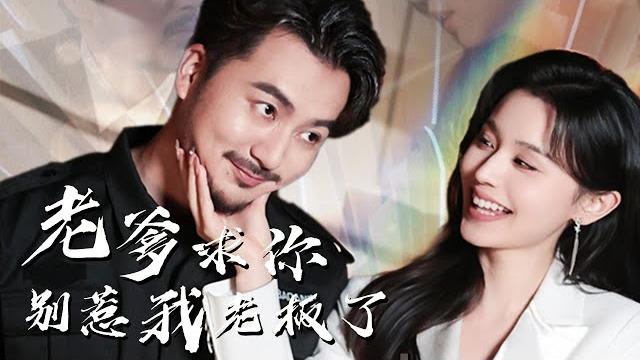 老爹求你别惹我老板了丨【完整版】 老爹求你别惹我老板了丨【完整版】