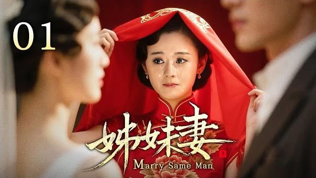 【超好看民國劇】姊妹妻 01 | 乡下原配与丈夫结婚当天,旧情人千金穿着一袭白纱宣布自己身怀六甲,女人举刀自尽时却被亲娘告知千金小姐竟是她的同胞姐妹!(赵丽颖、罗晋、明道、寇世勋) 【超好看民國劇】姊妹妻 01 | 乡下原配与丈夫结婚当天,旧情人千金穿着一袭白纱宣布自己身怀六甲,女人举刀自尽时却被亲娘告知千金小姐竟是她的同胞姐妹!(赵丽颖、罗晋、明道、寇世勋)