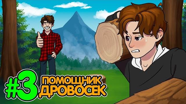 Lp. истоки восприятия #3 лучший дровосек • майнкрафт Lp. истоки восприятия #3 лучший дровосек • майнкрафт