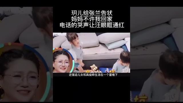#汪小菲 #大s #娱乐圈的那些事儿 #张兰 #汪小菲大s张兰 玥儿告状:妈妈不许我回家 #汪小菲 #大s #娱乐圈的那些事儿 #张兰 #汪小菲大s张兰 玥儿告状:妈妈不许我回家