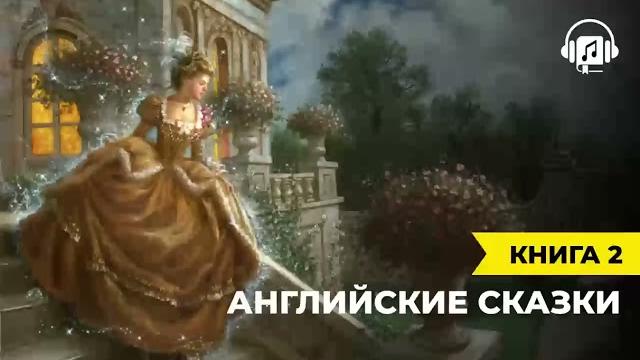 Английские сказки | книга 2 Английские сказки | книга 2