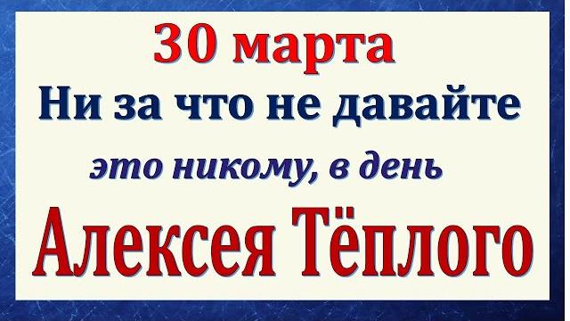 30 марта народный праздник алексеев день. что нельзя делать. народные традиции и приметы. 30 марта народный праздник алексеев день. что нельзя делать. народные традиции и приметы.