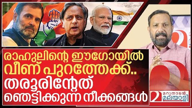 രാഹുലിന്റെ ഈഗോയിൽ വീണു..തരൂരിന്റേത് ഇനി ഞെട്ടിക്കുന്ന നീക്കങ്ങൾ i about shashi tharoor and congress രാഹുലിന്റെ ഈഗോയിൽ വീണു..തരൂരിന്റേത് ഇനി ഞെട്ടിക്കുന്ന നീക്കങ്ങൾ i about shashi tharoor and congress
