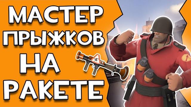 Лучший гайд на рокетджампы в team fortress 2 Лучший гайд на рокетджампы в team fortress 2