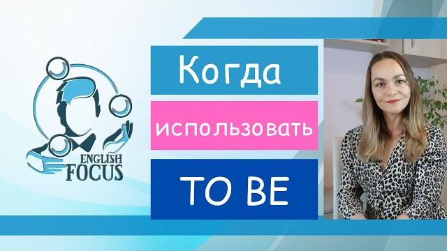 Когда использовать глагол to be? Когда использовать глагол to be?