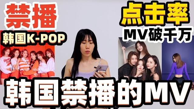 破千萬點擊率mv被韓國電視台禁播,這些mv你看過嗎? 破千萬點擊率mv被韓國電視台禁播,這些mv你看過嗎?