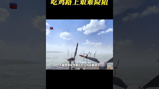 中国玩家吃鸡路上的艰难险阻 #游戏 #绝地求生 #神操作 #中国玩家 #这操作都看傻了 中国玩家吃鸡路上的艰难险阻 #游戏 #绝地求生 #神操作 #中国玩家 #这操作都看傻了
