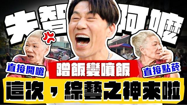 【趣你家蹭飯】這次,綜藝之神來啦!超爆笑阿嬤!失智不失志!蹭飯變噴飯?嗆到懷疑人生啦! #萬華雙和市場 【趣你家蹭飯】這次,綜藝之神來啦!超爆笑阿嬤!失智不失志!蹭飯變噴飯?嗆到懷疑人生啦! #萬華雙和市場