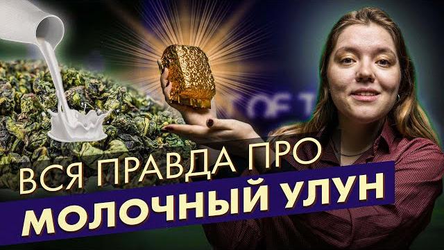 Молочный улун - химоза? вся правда пр молочный улун! Молочный улун - химоза? вся правда пр молочный улун!