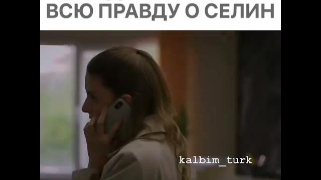 Эда узнала всю правду о селин Эда узнала всю правду о селин