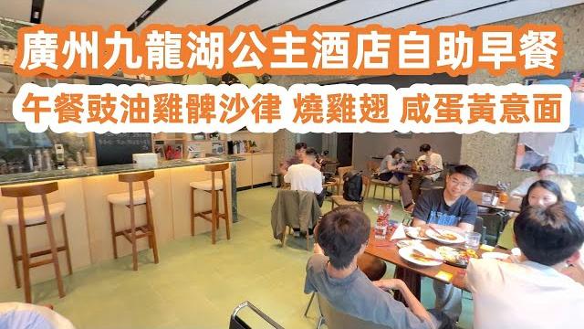 廣州九龍湖公主酒店自助早餐!buffet breakfast|午餐!豉油雞髀沙律!燒烤雞翅!咸蛋黃意面!意料之外好食!美食旅遊攻略!歐洲小鎮瘋狂購物|cantonfood tour|guangzhou 廣州九龍湖公主酒店自助早餐!buffet breakfast|午餐!豉油雞髀沙律!燒烤雞翅!咸蛋黃意面!意料之外好食!美食旅遊攻略!歐洲小鎮瘋狂購物|cantonfood tour|guangzhou