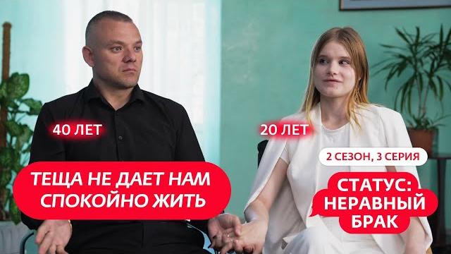 Статус: неравный брак | 2 сезон | 3 выпуск Статус: неравный брак | 2 сезон | 3 выпуск