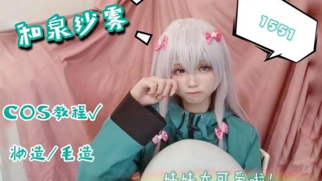 【和泉纱雾】妹妹真是太可爱啦!!!(cos教程) 【和泉纱雾】妹妹真是太可爱啦!!!(cos教程)