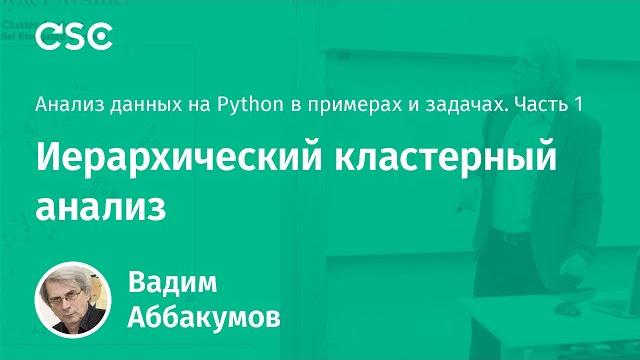 Лекция 3. иерархический кластерный анализ Лекция 3. иерархический кластерный анализ