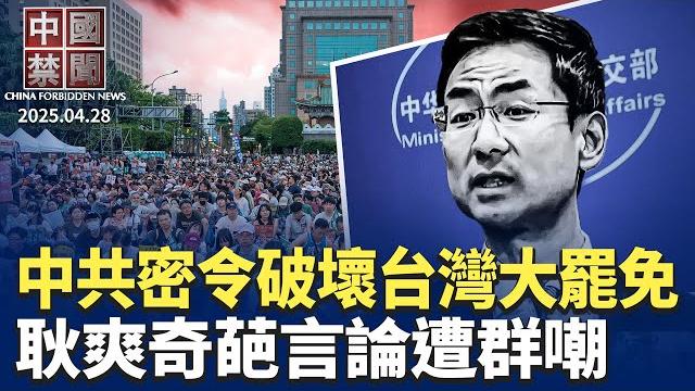 內幕:中南海密令破壞台灣大罷免;《國有器官》導演:我最震撼的瞬間;耿爽奇葩言論遭大陸網友群嘲;內需不足,北京上海消費大跌; 中國電商叫苦連天;蘋果鴻海遷移,中共設障阻擋【中國禁聞】 |#新唐人 內幕:中南海密令破壞台灣大罷免;《國有器官》導演:我最震撼的瞬間;耿爽奇葩言論遭大陸網友群嘲;內需不足,北京上海消費大跌; 中國電商叫苦連天;蘋果鴻海遷移,中共設障阻擋【中國禁聞】 |#新唐人