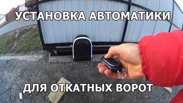 Установка автоматики alutech для откатных ворот Установка автоматики alutech для откатных ворот