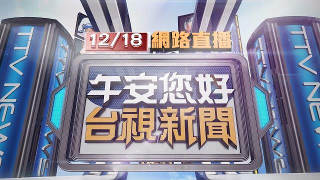 2022.12.18午間大頭條:太平山未降雪現霧淞美景 遊客:真的值了【台視午間新聞】 2022.12.18午間大頭條:太平山未降雪現霧淞美景 遊客:真的值了【台視午間新聞】