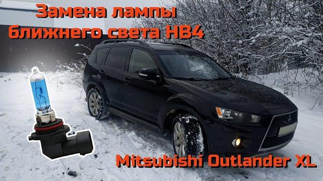 Замена лампы ближнего света mitsubishi outlander xl Замена лампы ближнего света mitsubishi outlander xl