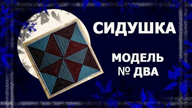 Сидушка на стул. часть 2 #рязанскоеодеяло #лоскутноешитье #утилитарноерукоделие #handmade Сидушка на стул. часть 2 #рязанскоеодеяло #лоскутноешитье #утилитарноерукоделие #handmade