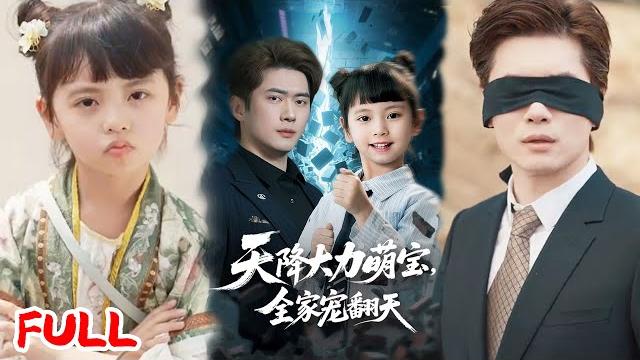 Multisub《天降大力萌宝,全家宠翻天》五岁神力小仙童下山寻父,救下眼盲总裁竟发现是亲爹,破咒治病神操作爽翻!#黎隐&王艺珂 #爆款短剧 #drama #小爱推文 #恋爱 #甜宠 Multisub《天降大力萌宝,全家宠翻天》五岁神力小仙童下山寻父,救下眼盲总裁竟发现是亲爹,破咒治病神操作爽翻!#黎隐&王艺珂 #爆款短剧 #drama #小爱推文 #恋爱 #甜宠