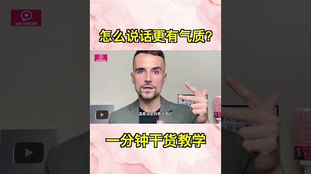 怎麼說話更有氣質?一分鐘乾貨教學 怎麼說話更有氣質?一分鐘乾貨教學